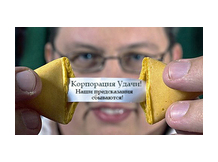 Печенье с предсказаниями