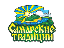 Самарские традиции
